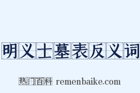 明义士墓表反义词是什么意思的图片
